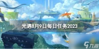 《光遇》8月9日每日任务怎么做 8.9每日任务攻略2023