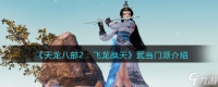 天龙八部2武当门派介绍 武当门派武学定位属性介绍