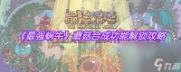 《最强蜗牛》蘑菇合成功能解锁攻略