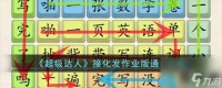 超级达人 接化发作业版通关攻略，挑战与乐趣并存