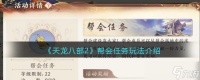 天龙八部2帮会任务在哪接 帮会任务玩法介绍