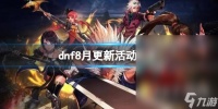 dnf20238月最新活动大全