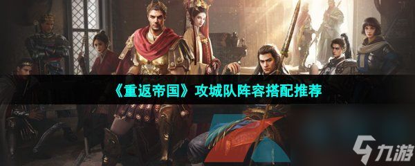 <a id='link_pop' class='keyword-tag' href='https://www.9game.cn/zhongfandiguo/'>重返帝国</a>攻城队阵容搭配推荐