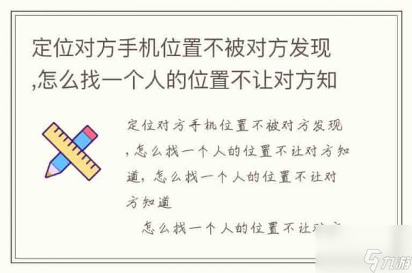 定位对方手机位置不被对方发现,怎么找一个人的位置不让对方知道