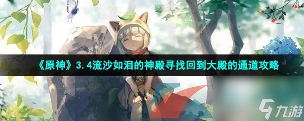 <a id='link_pop' class='keyword-tag' href='https://www.9game.cn/yuanshen/'>原神</a>3.4流沙如泪的神殿寻找回到大殿的通道攻略