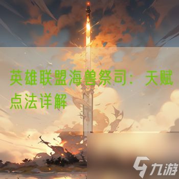 英雄联盟海兽祭司：天赋点法详解