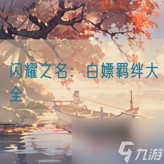 闪耀之名：白嫖羁绊大全