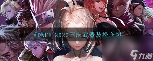 《DNF》2020国庆武器装扮图文介绍