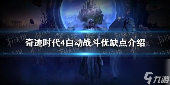 奇迹时代4自动战斗好用吗-奇迹时代4自动战斗优缺点介绍