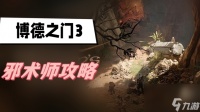 《博德之门3》邪术师怎么玩