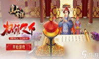 偶遇良人我去玩皇上吉祥2微服私访