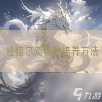 拉结尔宠物的培养方法