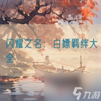 闪耀之名 白嫖羁绊大全