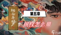 栖云异梦第五章拐杖怎么用 拐杖用处介绍