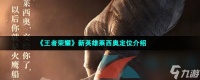 王者荣耀新英雄莱西奥定位介绍