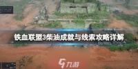 铁血联盟3柴油任务怎么做-柴油任务线索收集和解决方案