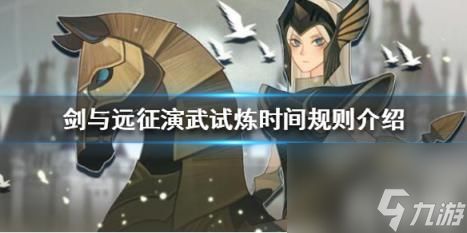 <a id='link_pop' class='keyword-tag' href='https://www.9game.cn/jianyuyuanzheng/'>剑与远征</a>演武试炼怎么玩（剑与远征演武场）