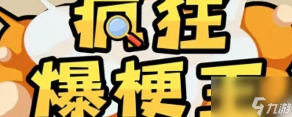 《疯狂爆梗王》童年阴影通关攻略