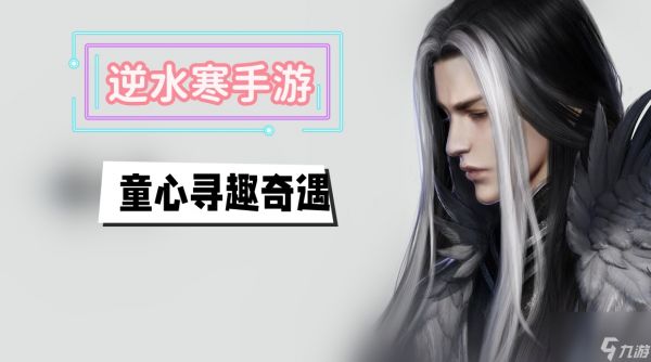 童心寻趣奇遇攻略-<a id='link_pop' class='keyword-tag' href='https://www.9game.cn/nishuihan1/'>逆水寒手游</a>童心寻趣奇遇攻略