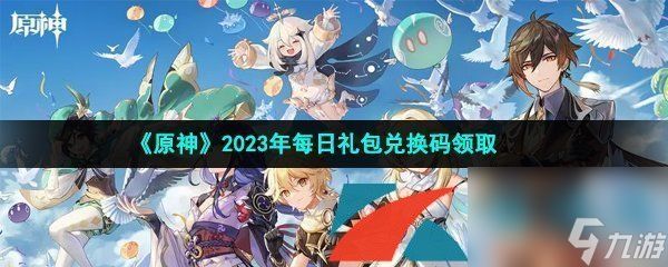 原神2023年5月17日礼包兑换码领取