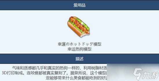 蔚蓝档案幸运热狗模型物品图鉴介绍一览