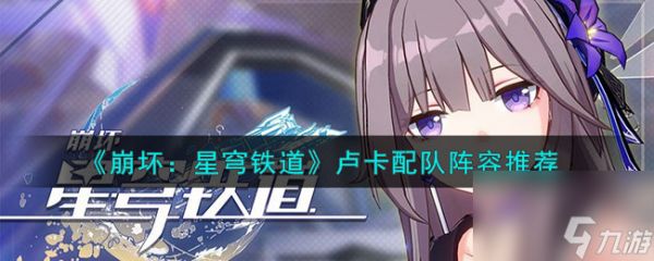 <a id='link_pop' class='keyword-tag' href='https://www.9game.cn/bhxqtd/'>崩坏星穹铁道</a>卢卡配队阵容推荐