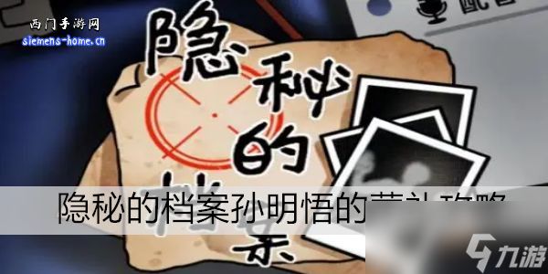 隐秘的档案孙明悟的葬礼攻略