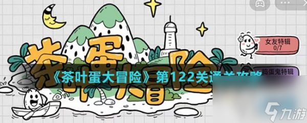 《茶叶蛋大冒险》第122关通关攻略