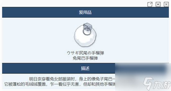 蔚蓝档案兔尾巴手榴弹物品是什么 蔚蓝档案兔尾巴手榴弹物品的详情分析