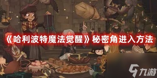 <a id='link_pop' class='keyword-tag' href='https://www.9game.cn/hlbt/'>哈利波特魔法觉醒</a>秘密角怎么进入 哈利波特魔法觉醒秘密角进入方法