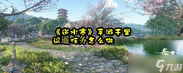 《逆水寒》手游千里迢遥任务怎么做