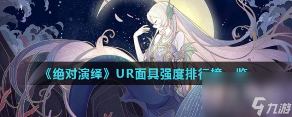 《绝对演绎》UR面具强度排行榜一览