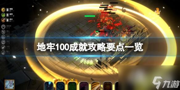 《地牢100》成就攻略要点一览 成就怎么做？