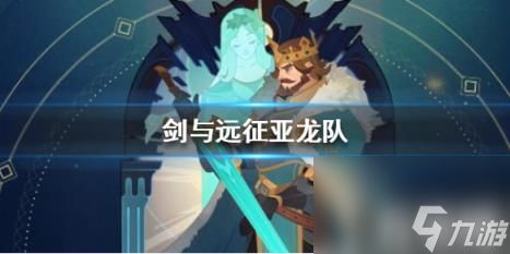 <a id='link_pop' class='keyword-tag' href='https://www.9game.cn/jianyuyuanzheng/'>剑与远征</a>亚龙阵容介绍（剑与远征埃龙阵容）