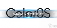 coloros12什么时候出coloros最新消息推荐