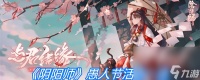 《阴阳师》愚人节活动介绍