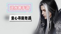 童心寻趣奇遇攻略 逆水寒手游童心寻趣奇遇攻略