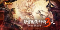 沉默传奇《御龙战仙》距首发倒计时3天