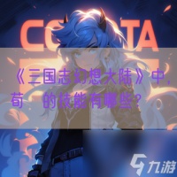 《三国志幻想大陆》中 荀彧的技能有什么
