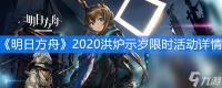 《明日方舟》2020洪炉示岁限时活动详情