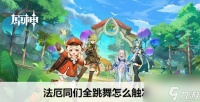 原神法厄同们全跳舞怎么触发 具体介绍