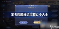 王者荣耀哪吒好运宝箱口令大全推荐