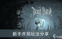《饥荒》新手开局玩法推荐