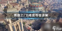 《博德之门3》难度等级讲解 硬核难度难吗
