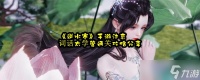 《逆水寒》手游汴京词话太学管通关攻略推荐