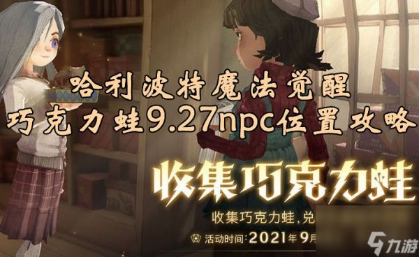 哈利波特魔法觉醒巧克力蛙npc9.27-巧克力蛙npc9月27日位置攻略