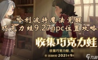 哈利波特魔法觉醒巧克力蛙npc9.27-巧克力蛙npc9月27日在哪里攻略