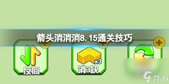 《箭头消消消》8.15通关技巧 8.15过关技巧分享