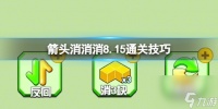 《箭头消消消》8.15通关技巧 8.15过关技巧推荐