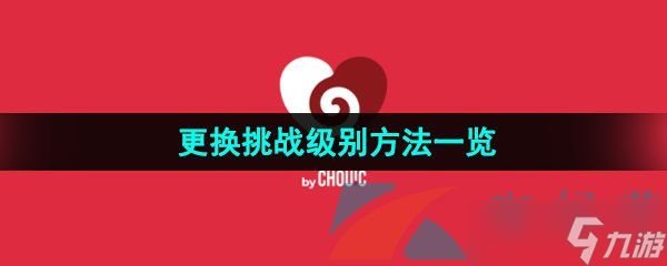 《couple game》更换挑战级别方法一览